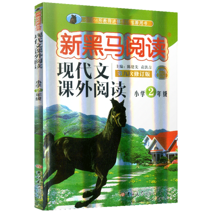 正版 新黑马阅读二年级新黑色马阅读现代文课外阅读注音版 小学二年级阅读理解训练人教版2年级语文阅读写作素材第九次修订