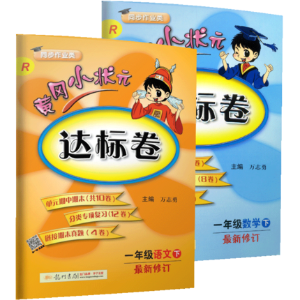 现货2020全套2本 黄冈小状元一年级下语文数学达标卷 配套部编版人教版 小学1年级下册试卷黄岗同步练习单元期中期末测试卷检测
