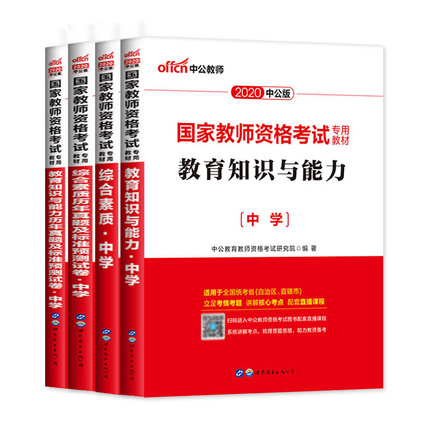 中公2020年教师证资格证教材中学考试用书+真题库全套6样 教师资挌证中学初中高中中职英语数学语文音乐体育美术生物物理化学技术