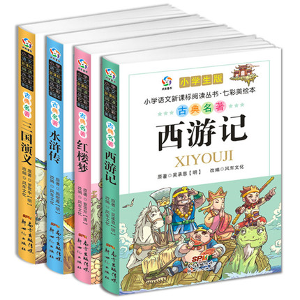 四大名著全套正版小学生注音版西游记水浒传三国演义儿童带拼音漫画连环画课外阅读书籍一二三四年级必读原著绘本故事书幼少儿读物