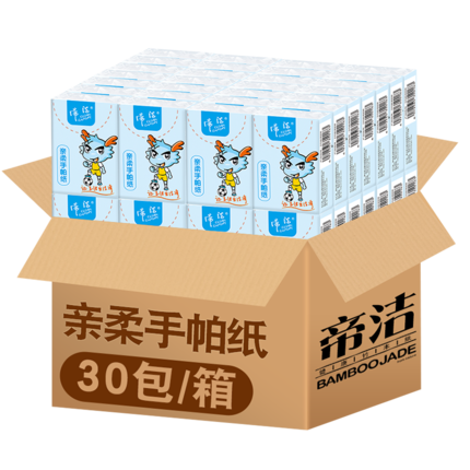 帝洁30包手帕纸便携式纸巾餐巾卫生纸随身装面巾纸小包实惠装批发