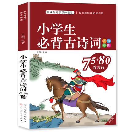 新版 小学生古诗词75+80首  彩图注音版 小学一二三四五六年级语文必读古诗大全必备必读唐诗诗词书