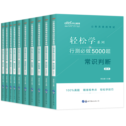 中公2020省考联考公务员考试用书决战行测5000题库国考真题卷公考专项刷题安徽山东广东浙江贵州河南云南四川湖南四川河北省2020年