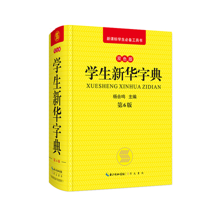 正版2020年小学生新课标多功能字典工具书双色版学生新华字典根据部编版编写紧扣各种版本教材教辅书拼音笔画实用现代汉语字典