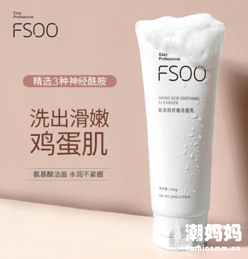 FSOO氨基酸洗面奶好不好用？FSOO氨基酸洗面奶敏感肌能用吗