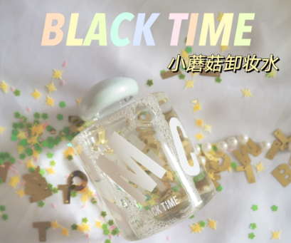 BLACK TIME卸妆水好不好用？BLACK TIME卸妆水值得入手吗