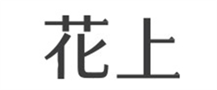 花上 为牙龈健康而设计 电动牙刷怎么样,花上 为牙龈健康而设计 电动牙刷好不好