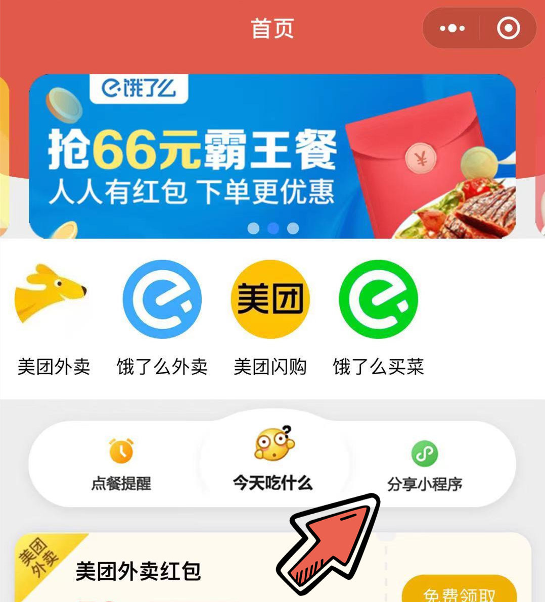 饿了么/美团外卖红包天天领，外卖券鱼小程序邀请新用户，奖励5元