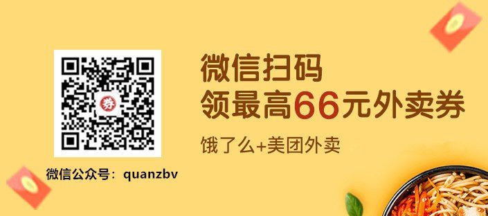 美团外卖优惠券，饿了么优惠券，免费天天领取攻略