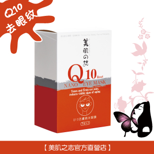 美肌之志Q10活肤纳米眼膜