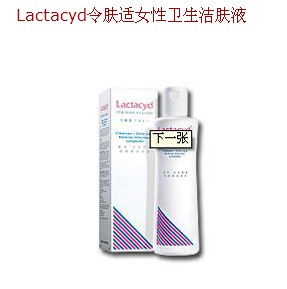 Lactacyd女性卫生洁肤液